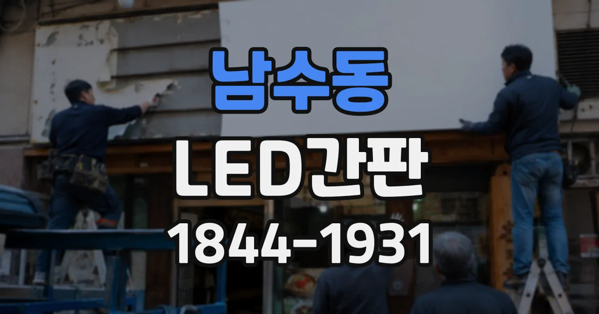 남수동 LED간판