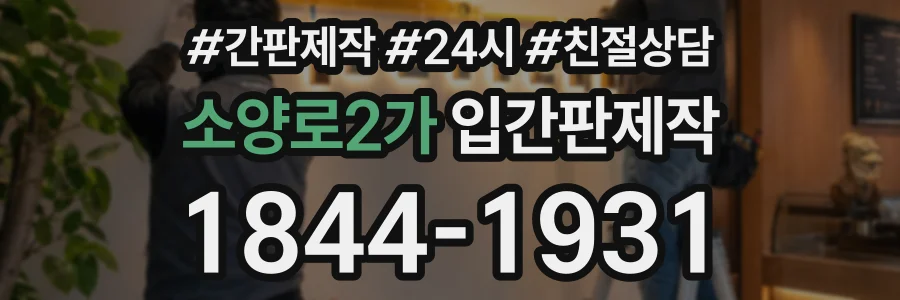 소양로2가 입간판제작 상담 전화 1844-1931