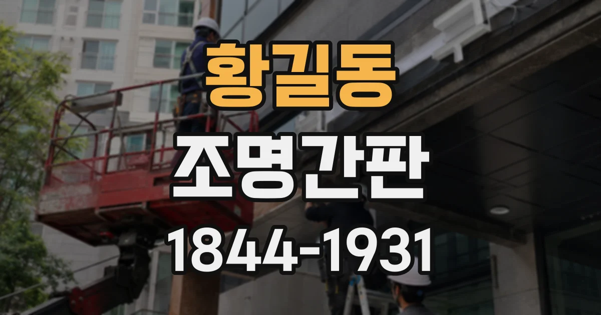 황길동 조명간판
