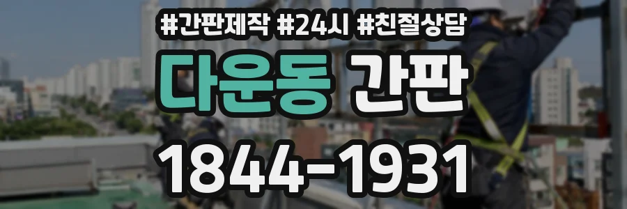 다운동 간판