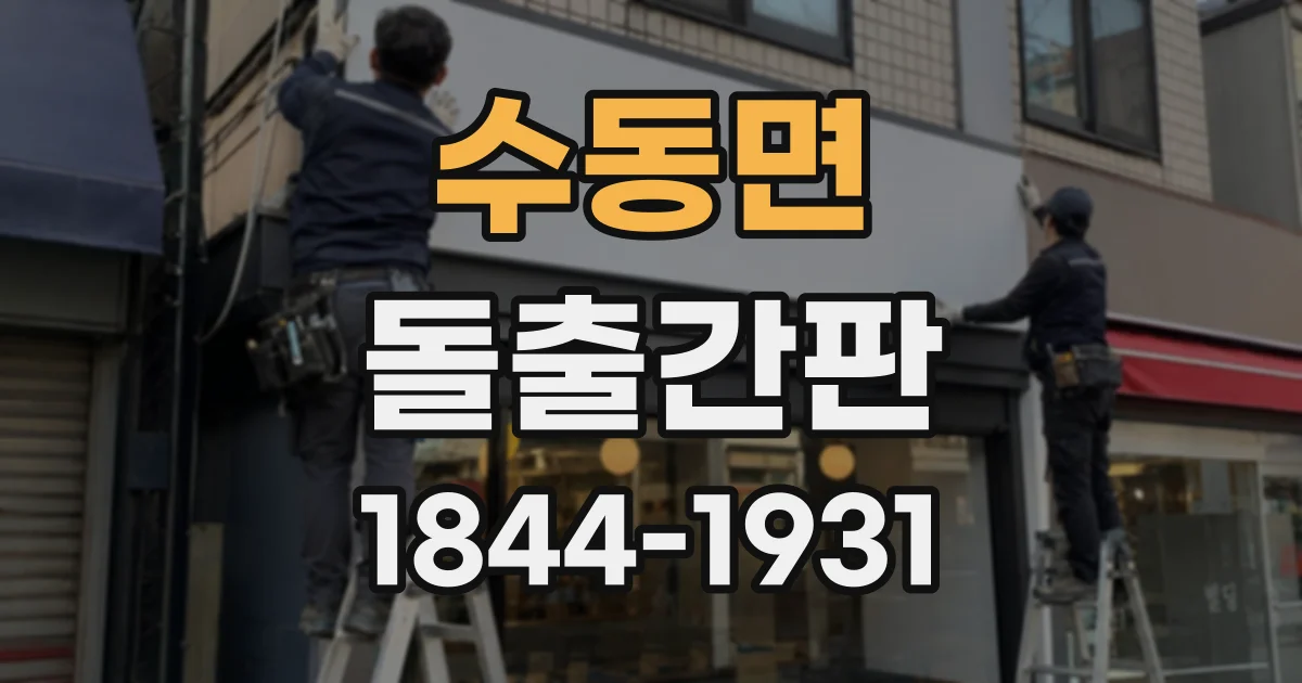 수동면 돌출간판