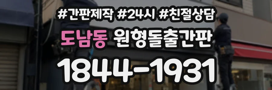 도남동 원형돌출간판 상담 전화 1844-1931