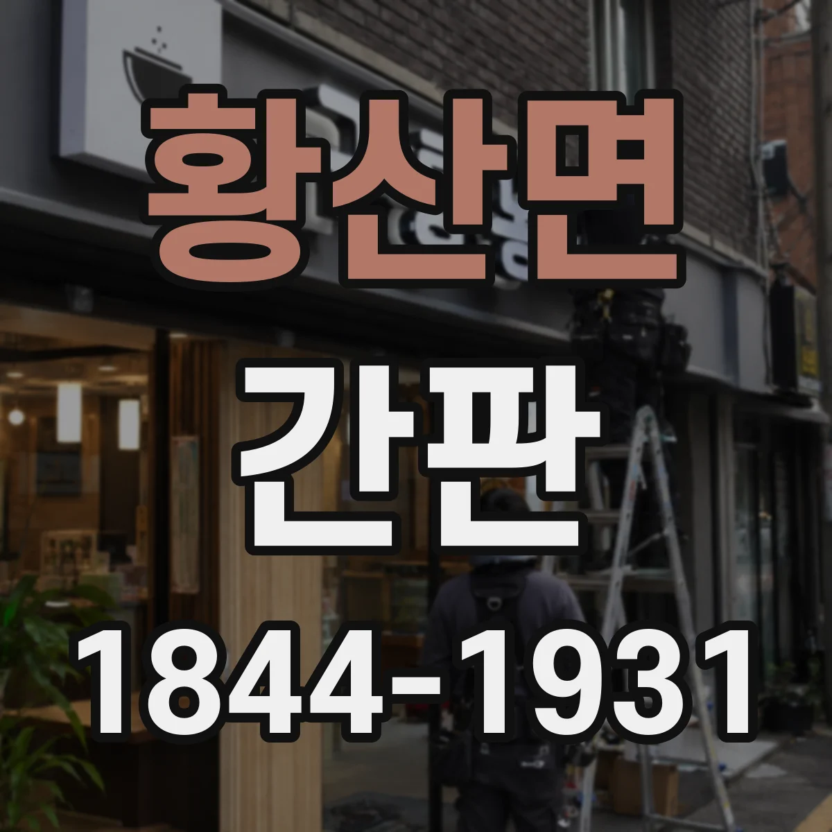 황산면 간판