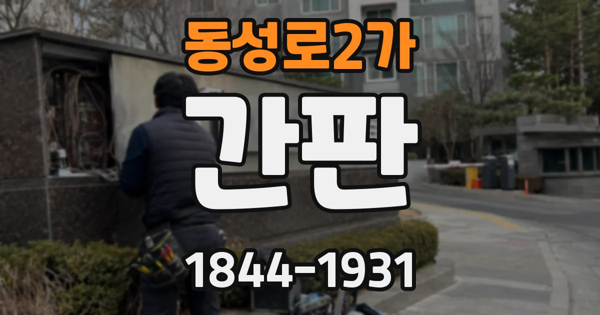 동성로2가 간판