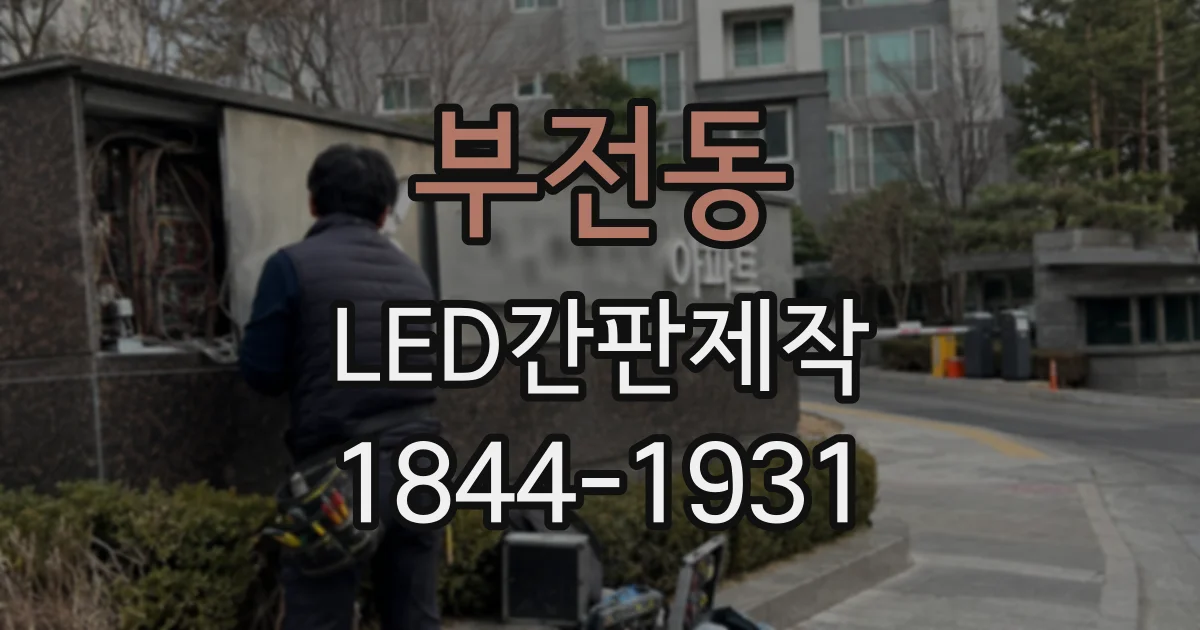 부전동 LED간판제작