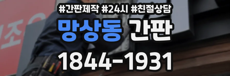 망상동 간판