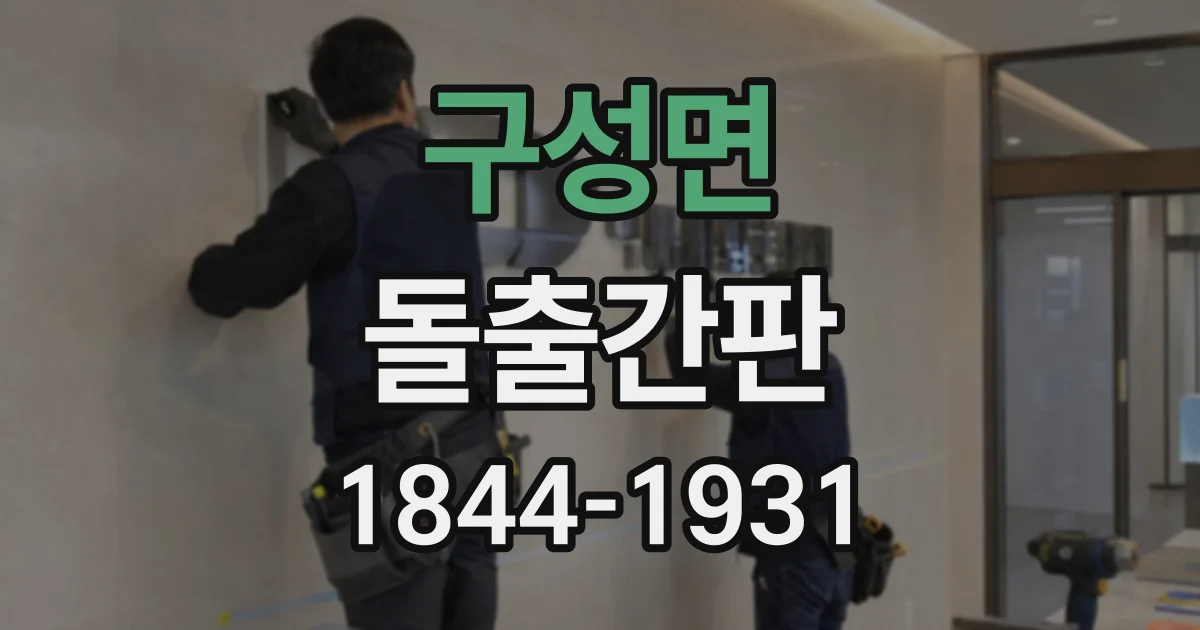 구성면 돌출간판