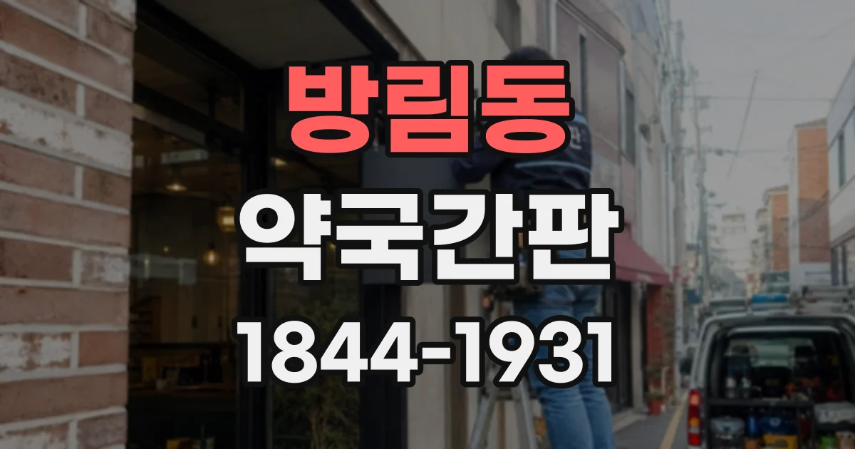 방림동 약국간판