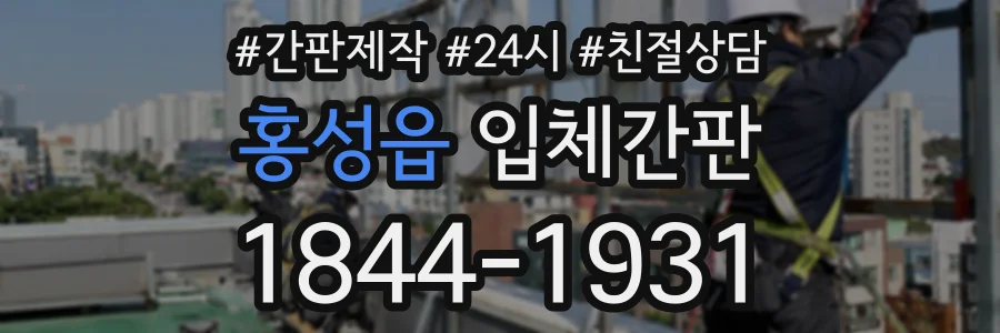 홍성읍 입체간판 상담 전화 1844-1931