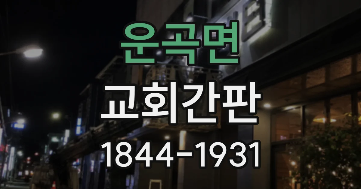 운곡면 교회간판