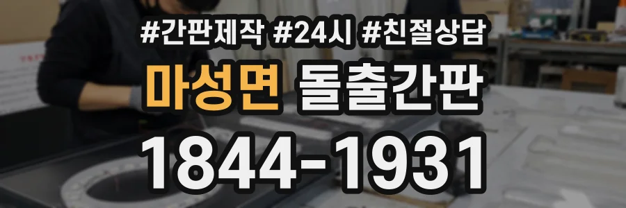 마성면 돌출간판 상담 전화 1844-1931
