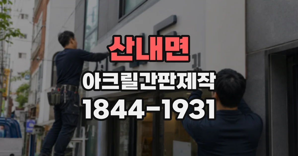 산내면 아크릴간판제작 간판 크기와 디자인에 맞춰 공법 고르는 법