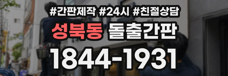 성북동 돌출간판 상담 전화 1844-1931