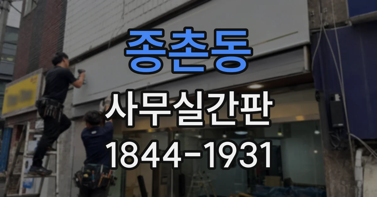 종촌동 사무실간판
