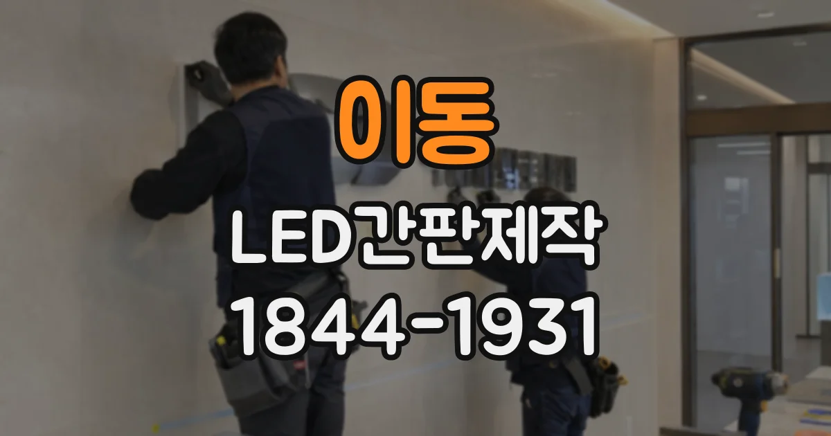 이동 LED간판제작