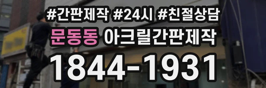 문동동 아크릴간판제작 상담 전화 1844-1931