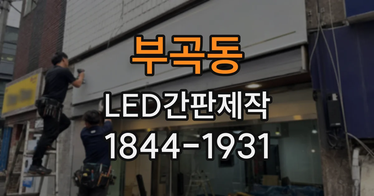 부곡동 LED간판제작