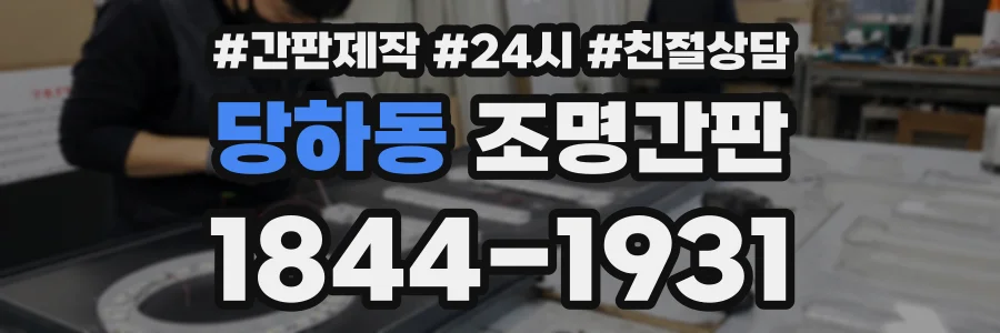 당하동 조명간판 상담 전화 1844-1931