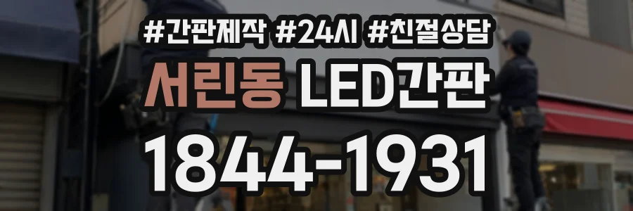 서린동 LED간판 상담 전화 1844-1931