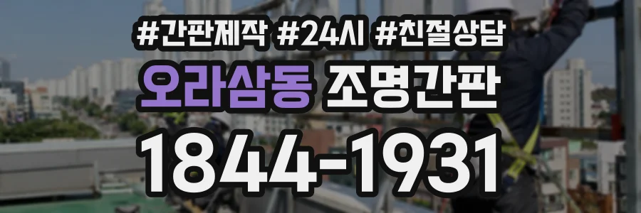 오라삼동 조명간판 상담 전화 1844-1931