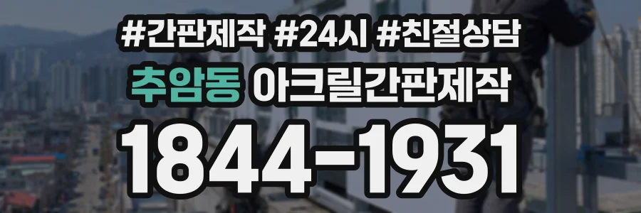 추암동 아크릴간판제작 상담 전화 1844-1931