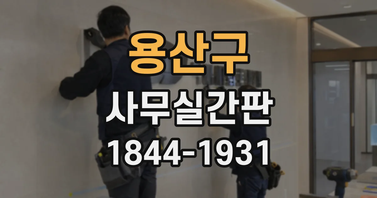 용산구 사무실간판