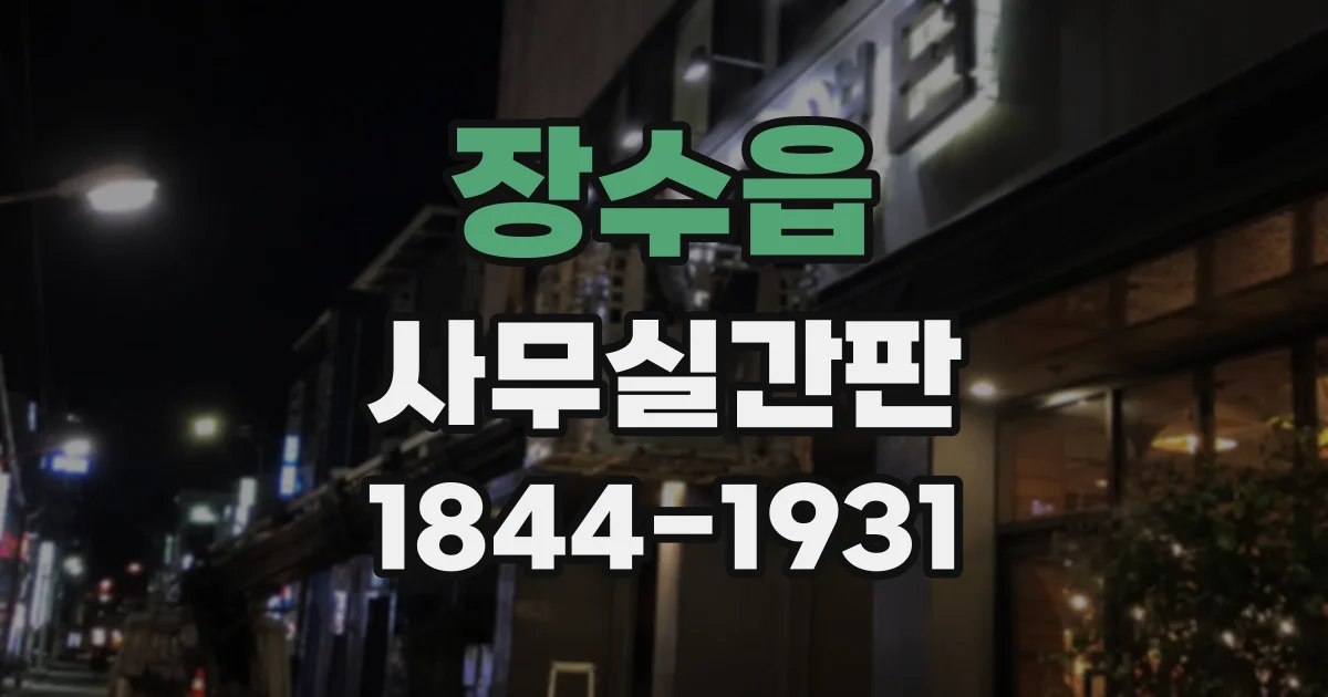 장수읍 사무실간판