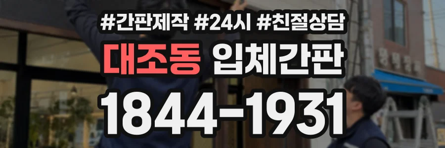 대조동 입체간판 상담 전화 1844-1931