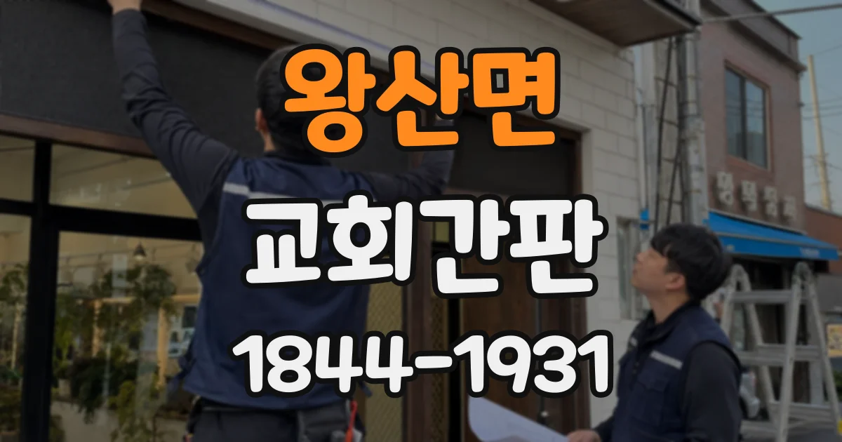 왕산면 교회간판