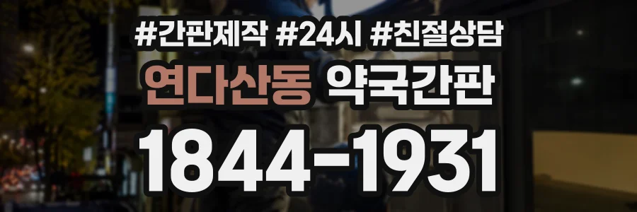 연다산동 약국간판 상담 전화 1844-1931