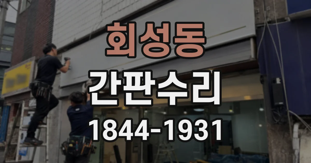 회성동 간판수리