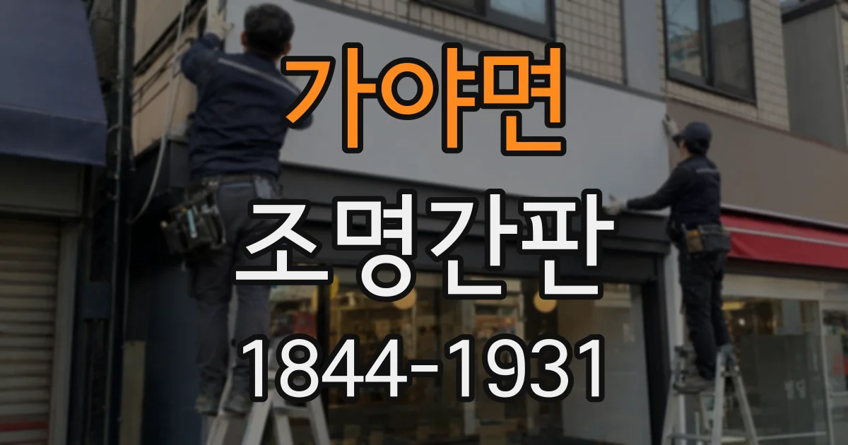 가야면 조명간판
