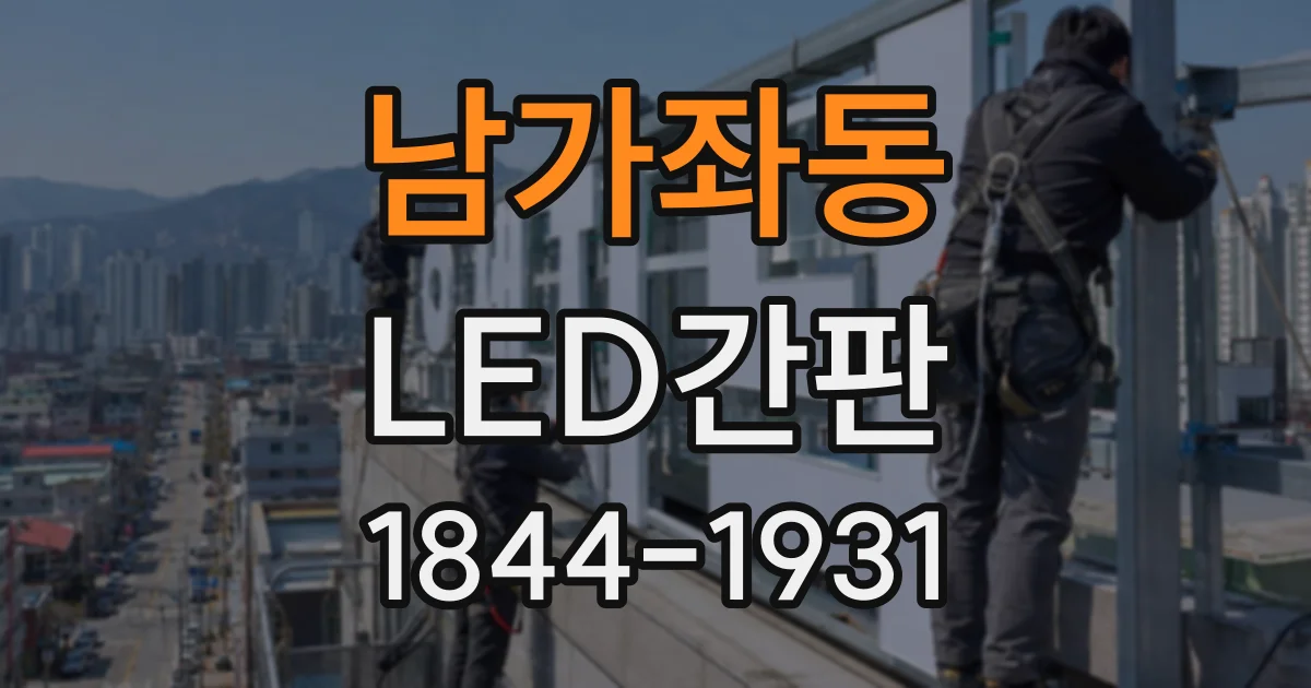 남가좌동 LED간판