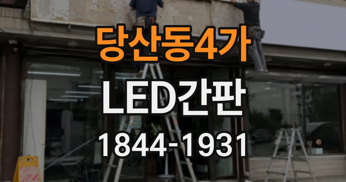 당산동4가 LED간판