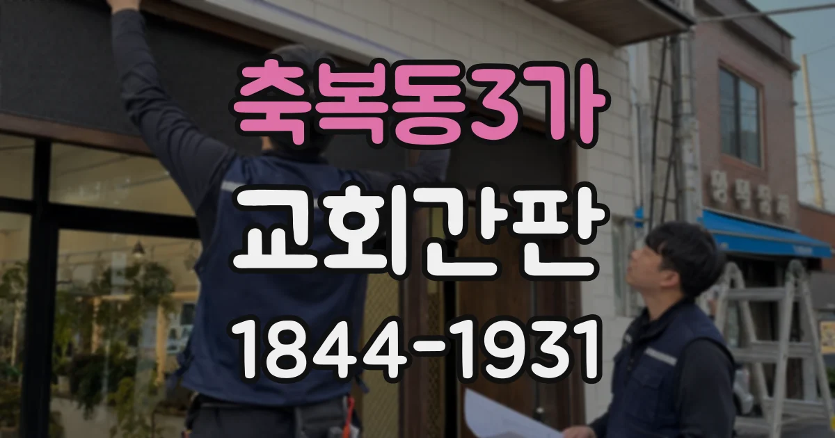축복동3가 교회간판