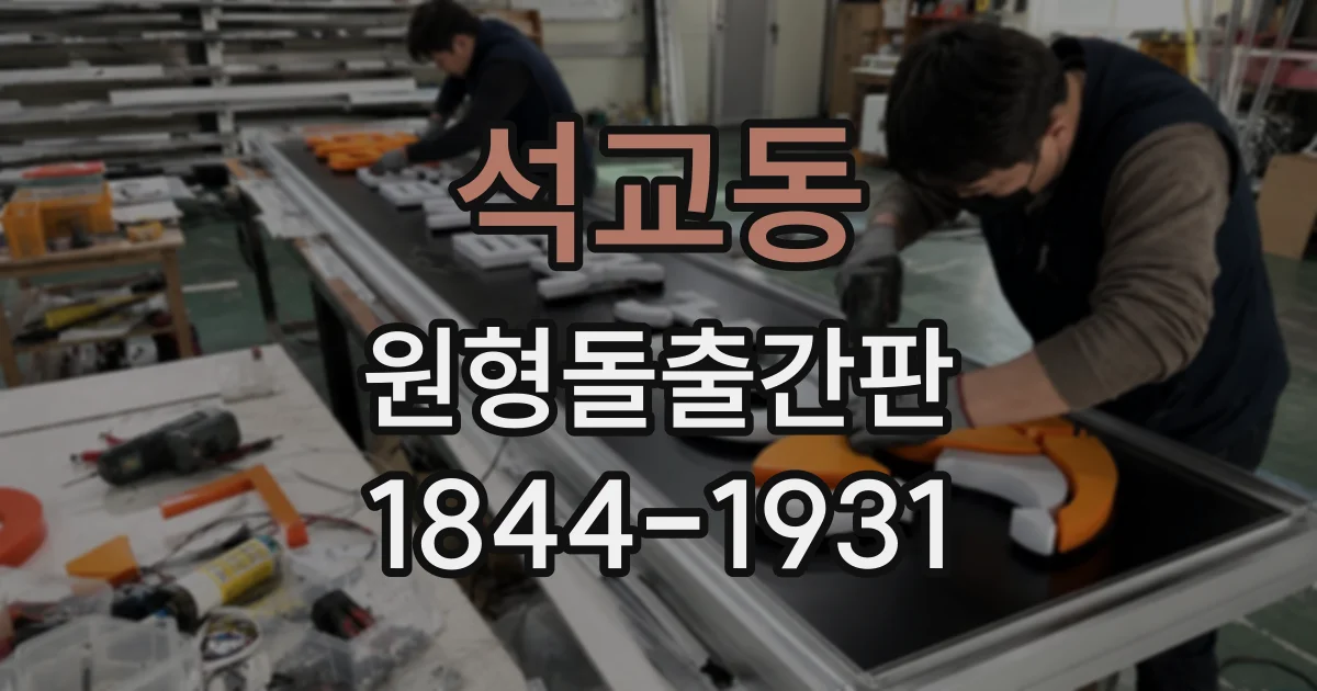 석교동 원형돌출간판