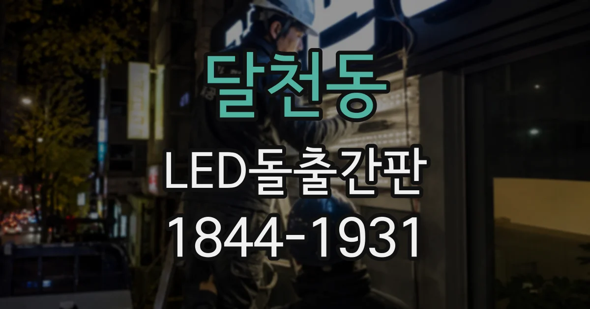 달천동 LED돌출간판