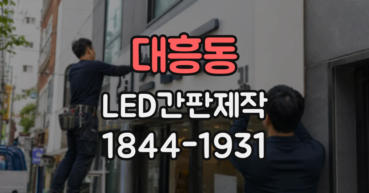대흥동 LED간판제작