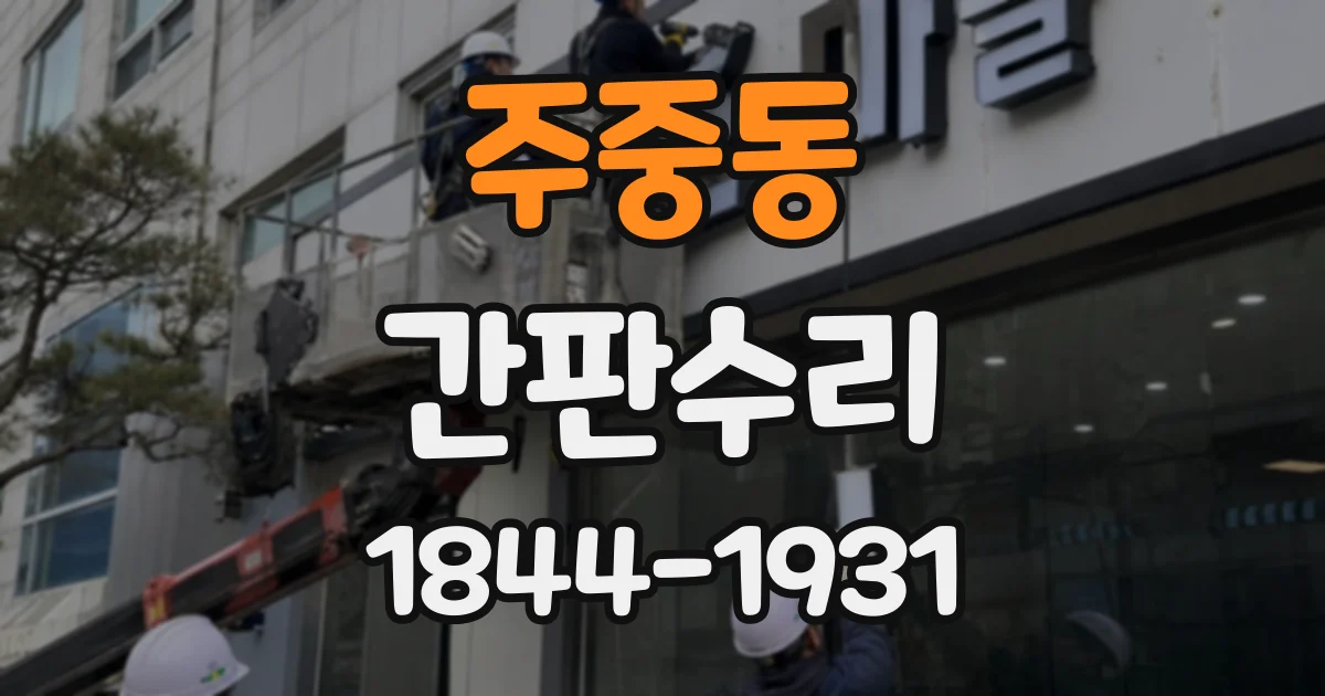 주중동 간판수리