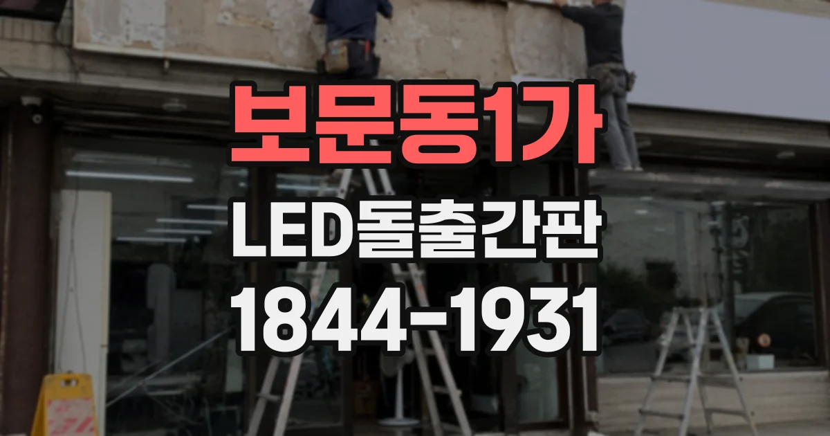 보문동1가 LED돌출간판
