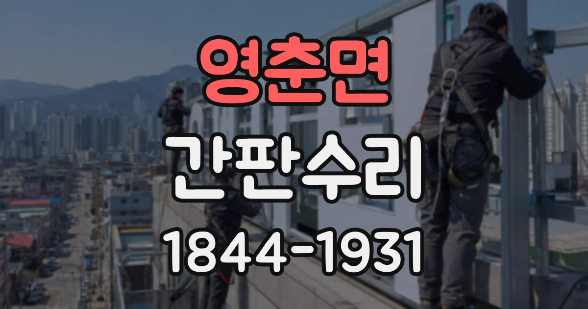 영춘면 간판수리