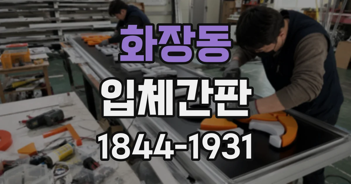 화장동 입체간판