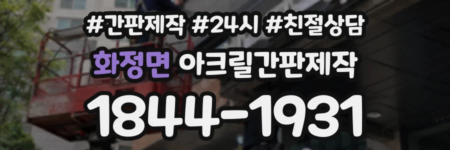 화정면 아크릴간판제작 상담 전화 1844-1931