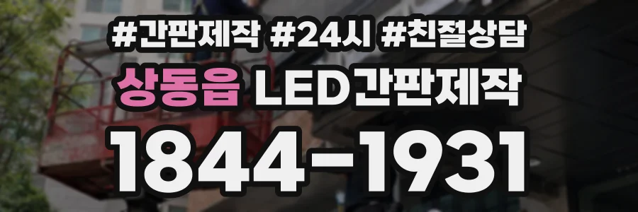 상동읍 LED간판제작 상담 전화 1844-1931