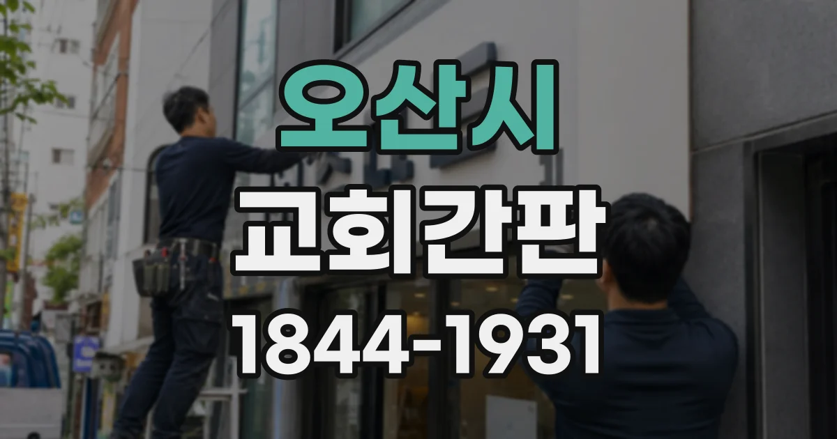 오산시 교회간판