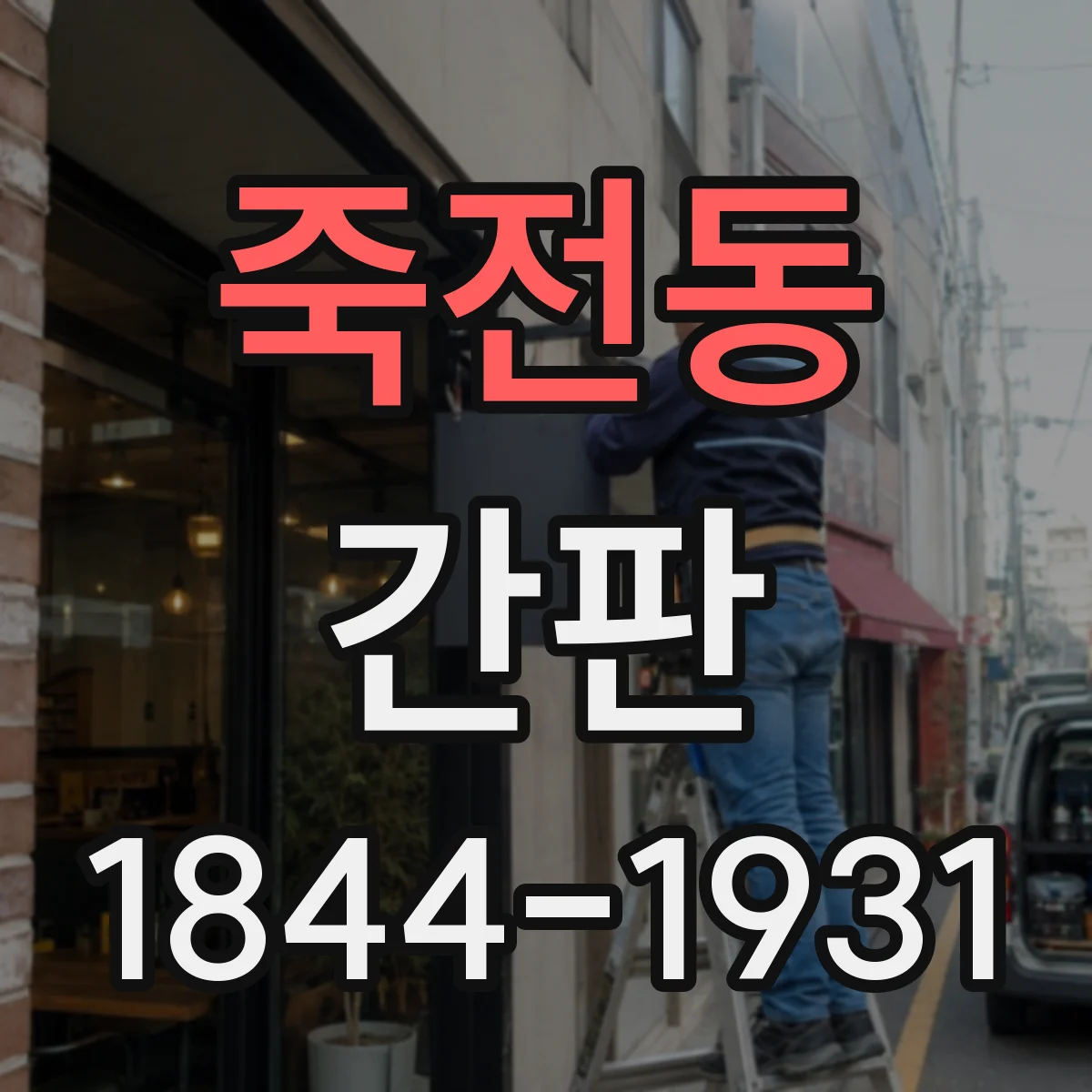 죽전동 간판