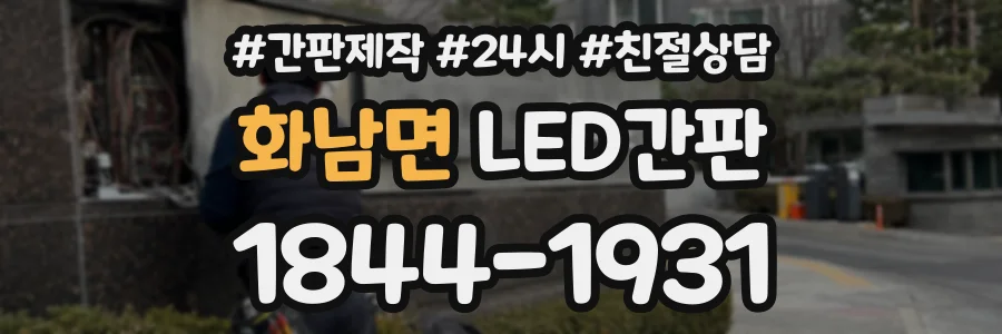 화남면 LED간판 상담 전화 1844-1931