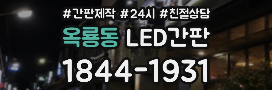 옥룡동 LED간판 상담 전화 1844-1931