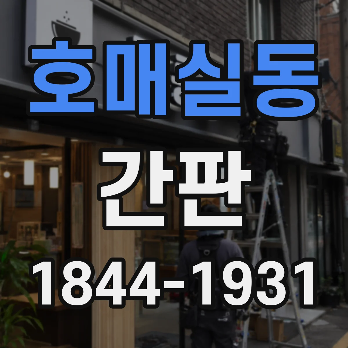 호매실동 간판
