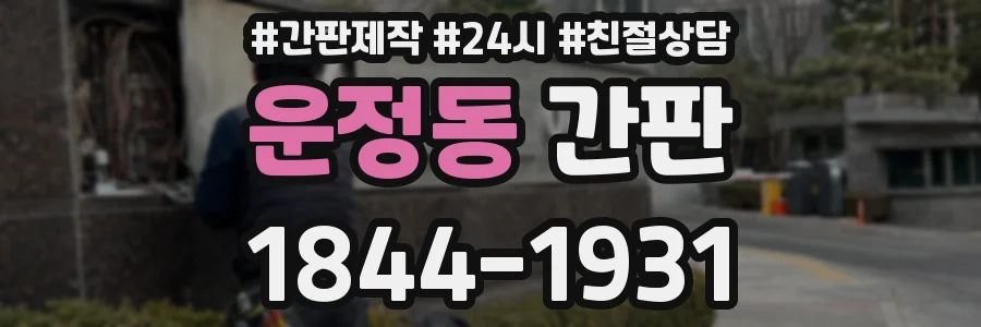 운정동 간판